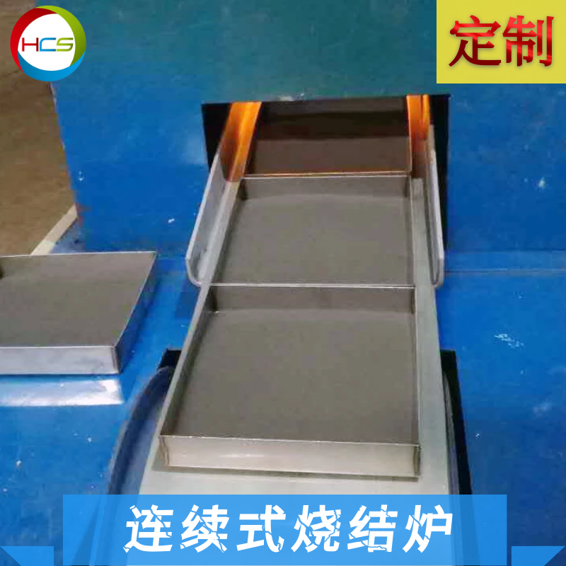 佛山市連續式粉末燒結工業爐