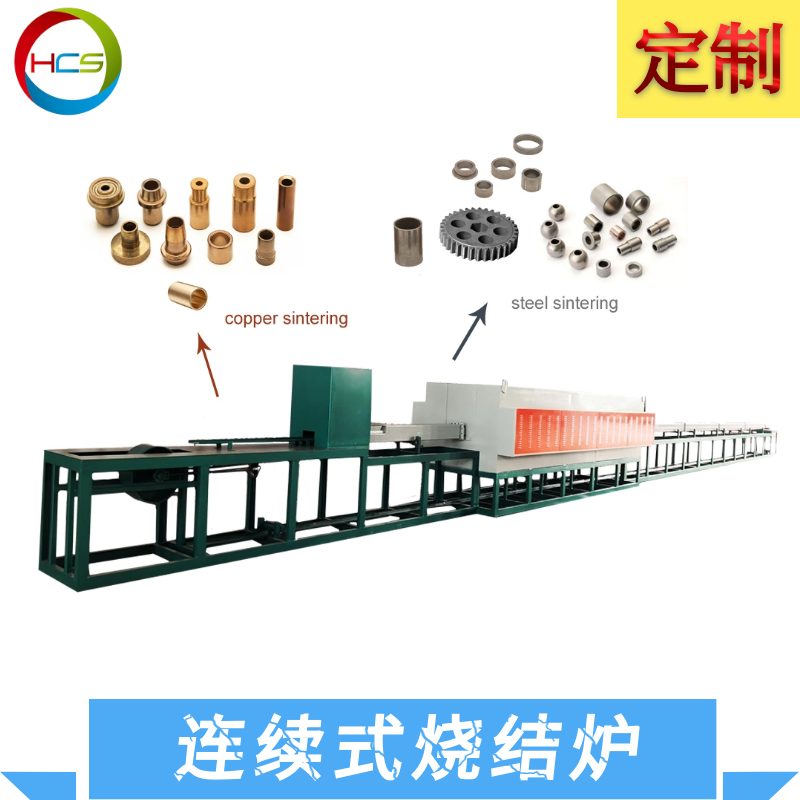 匯誠盛連續式燒結爐