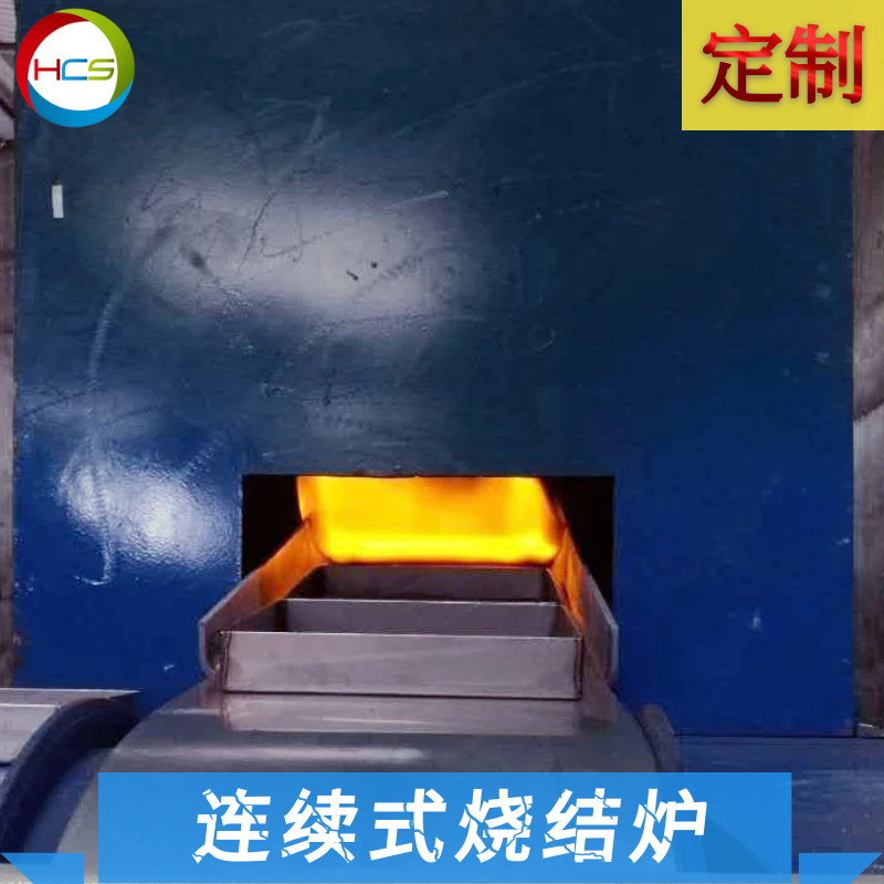 網帶式連續燒結爐