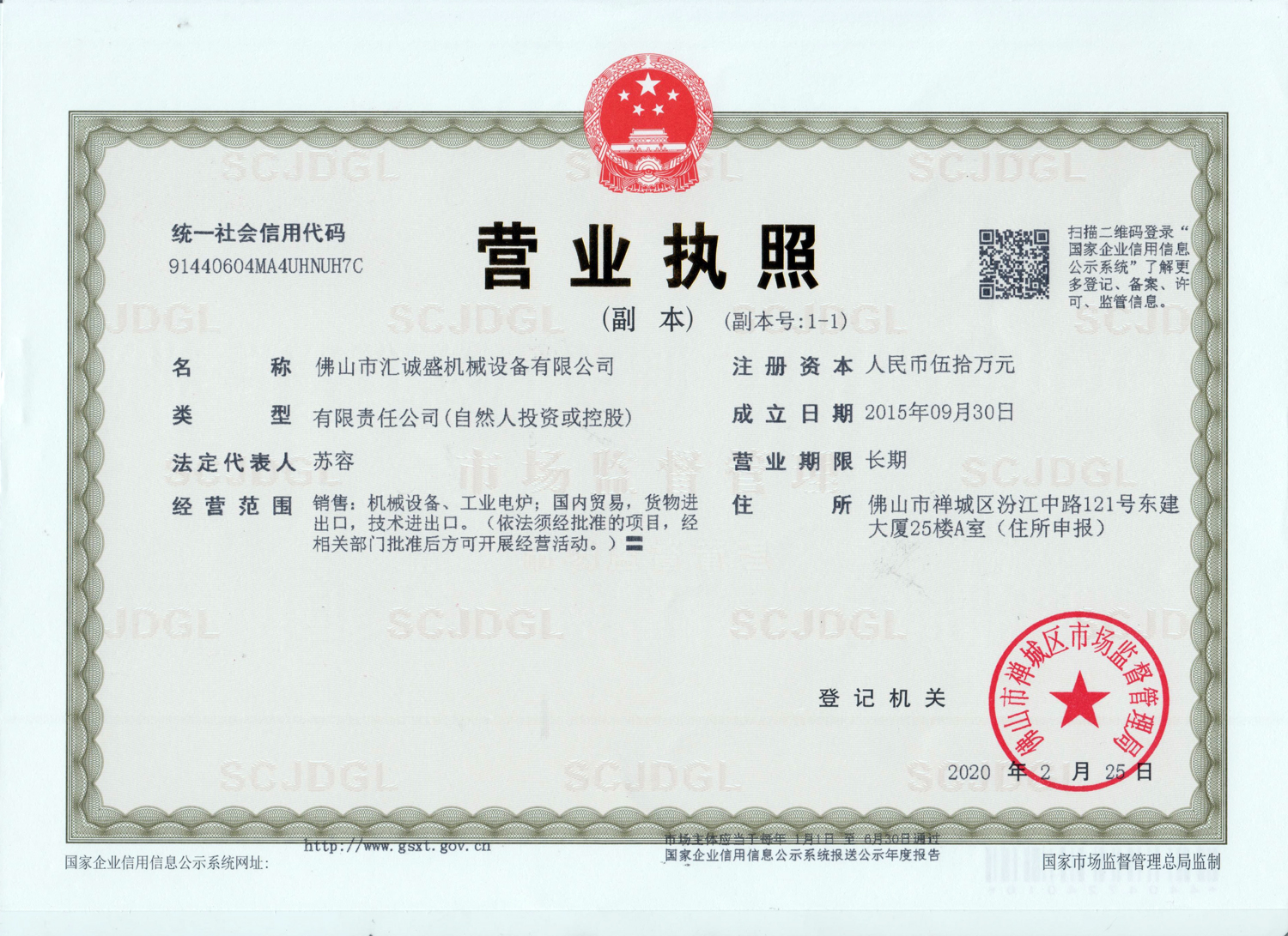 匯誠盛機(jī)械設(shè)備-營業(yè)執(zhí)照(圖1)