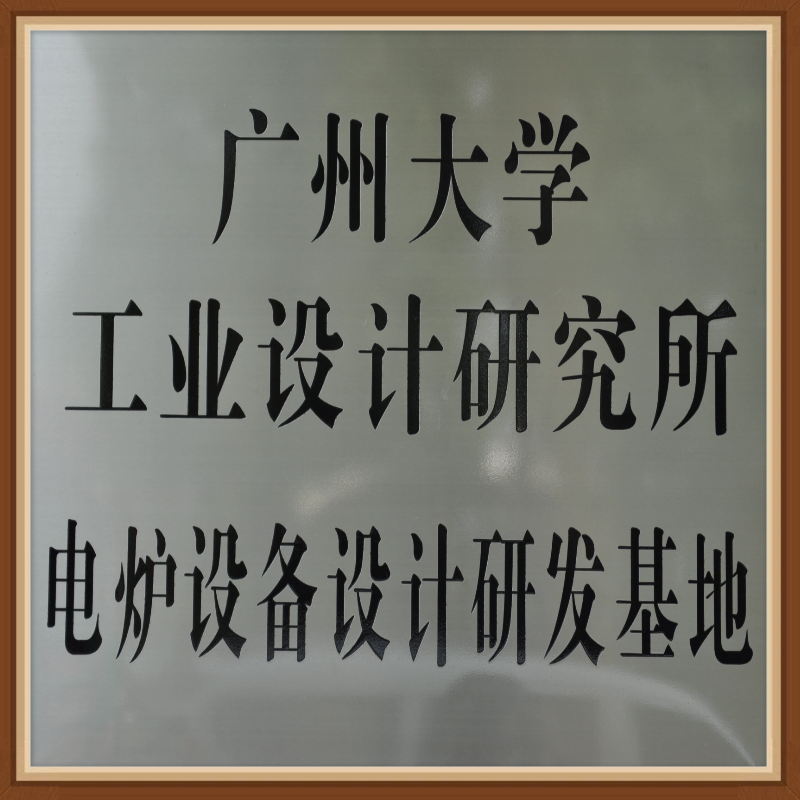 廣州大學-電爐研發基地(圖1)