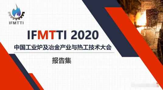 2020中國工業爐及冶金產業與熱工技術發展大會-報告集