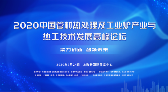 2020中國管材熱處理及工業爐產業與熱工技術發展高峰論壇