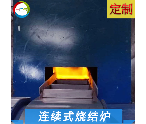 不銹鋼網(wǎng)帶連續(xù)式石英燒結(jié)爐