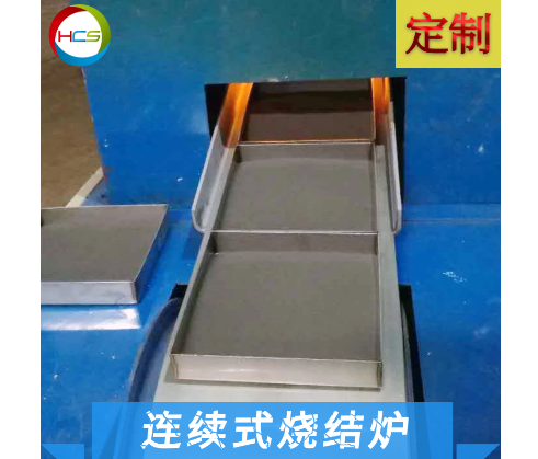 新連續(xù)回轉(zhuǎn)式多功能燒結(jié)爐