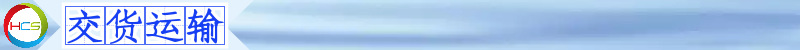 交貨運輸.png